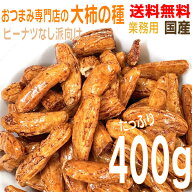 【期間限定】【お試し1パックメール便送料無料 】業務用大盛おつまみ専門店の 辛口大柿の種　 大容量400g…