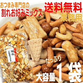 【期間限定】【お試し大容量1袋メール便送料無料 】業務用おつまみ専門店の割れお好みミックス　大容量300g×1袋　たくさんの種類が入って楽しい！ビールによく合う！　あげせんべい割れあられ