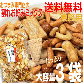 【大容量3袋本州送料無料 】業務用おつまみ専門店の割れお好みミックス　大容量300g×3袋　たくさんの種類が入って楽しい！ビールによく合う！　あげせんべい北海道・四国・九州行きは追加送料220円かかります