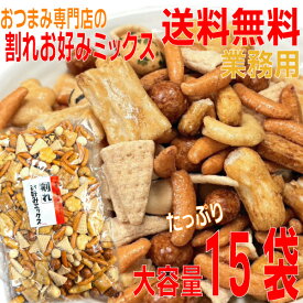 【大容量15袋本州送料無料 】業務用おつまみ専門店の割れお好みミックス　大容量300g×15袋　たくさんの種類が入って楽しい！ビールによく合う！　あげせんべい北海道・四国・九州行きは追加送料220円かかります