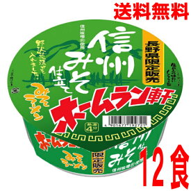【ケンミンショーで紹介】【1ケース本州送料無料】【長野県限定の味】ホームラン軒　信州みそ仕立て　みそラーメン　1個当たり104g当たり（めん65g）12個寿がきや北海道・四国・九州行き追加送料220円