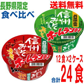 【ケンミンショーで紹介】【長野県限定】【食べくらべ各1ケース本州送料無料】ホームラン軒　信州みそ仕立て　みそラーメン+辛みそラーメン　12個×各1ケース　合計2ケース　24食寿がきや北海道・四国・九州行きは追加送料220円かかります。