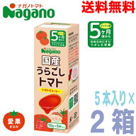【2箱 メール便送料無料】ナガノトマト　国産うらごしトマト ミニパック 10g×5本入り×2箱　ゴックン期5…