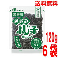 【国産昆布　6袋メール便送料無料】フジッコ 業務用　きざみふじっ子　塩こんぶ　120g袋×6袋