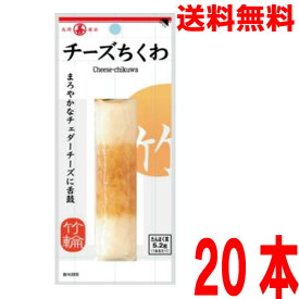 【1ケース本州送料無料】チーズちくわまろやか　20入　20本　1ケース　丸善 北海道・四国・九州行きは追加送料220円かかります。おつまみ・珍味