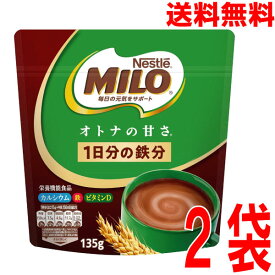 【2袋メール便送料無料】ネスレ ミロ オトナの甘さ 135g×2袋