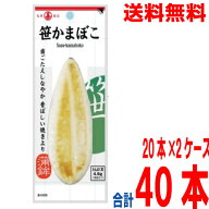 【新商品2ケース本州送料無料】笹かまぼこ　20枚×2ケース　合計40枚　丸善 北海道・四国・九州行きは追…