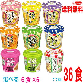 【自由に選べる6ケース合計36個 本州送料無料】スープはるさめ・ハノイのおもてなし フォーから6種類選べるセット北海道 四国 九州は送料220円かかります。エースコックスープ春雨