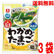 【3袋 メール便送料無料】】リケン リケンのわかめスープ わかめとたまごのスープ　3袋入×3袋理研ビタミン