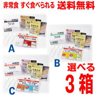【選べる非常食3日分（9食）本州送料無料】石井食品 イシイの非常食 A、B、Cセット 3箱（約4年保存/常温…