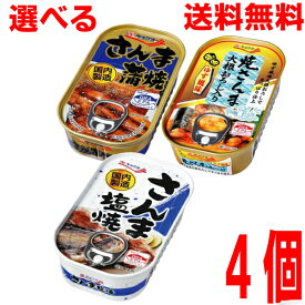 【選べる4個メール便送料無料】キョクヨー●さんま蒲焼100g●焼さんま大根おろし入り（ゆず風味）100g●さんま塩焼き70g缶詰め　4缶　国内製造　極洋