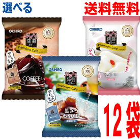 【2袋ずつ選べる12袋 本州送料無料】オリヒロ　ぷるんと蒟蒻ゼリープレミアムカフェ●コーヒー（10個入り）●杏仁味（10個入り）●黒みつわらび餅（10個入り）合計12袋北海道・四国・九州行きは追加送料220円