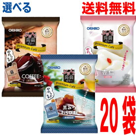 【選べる20袋 本州送料無料】オリヒロ ぷるんと蒟蒻ゼリープレミアムカフェ●コーヒー(10個入り)●杏仁味(10個入り)●黒みつわらび餅(10個入り)合計20袋 北海道・四国・九州行きは追加送料220円