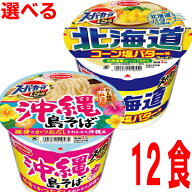 【選べる12食本州送料無料】スーパーカップ1．5倍　●北海道　コーン塩バター味ラーメン●沖縄　島そば　…