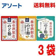 【アソート3種メール便送料無料】養命酒製造クロモジのど飴黒蜜×ハーブ風味　生姜はちみつ　和みミント…