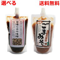 【選べる2本メール便送料無料】●旨味くるみ味噌　260g入り●旨味ごま味噌　250g入りくるみみそ　ごまみ…