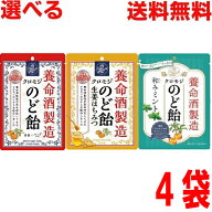 【選べる4袋メール便送料無料】養命酒製造クロモジのど飴黒蜜×ハーブ風味　生姜はちみつ　和みミント　…