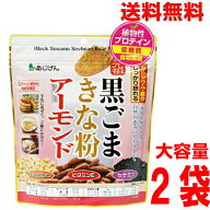 【大容量2袋メール便送料無料】黒ごまきな粉アーモンド　270g×2袋　合計540g　あじげん　ken黒ごまきな…