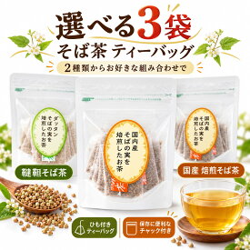 【選べる3袋メール便 送料無料】●韃靼そばの実を焙煎したお茶●国内産そばの実を焙煎したお茶ティーバッグ　3g×10袋入り　3袋セット合計30包国内産焙煎したそば茶　日穀製粉