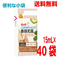 【40袋 メール便送料無料】キューピー　小袋ドレッシング ノンオイルドレッシング香味和風　40袋　ノンオ…