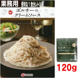 【数量が選べるメール便送料無料】業務用　創味食品　ポルチー二クリームソース　120g ISK　ポルチーニクリームパスタソーススパゲッティソース