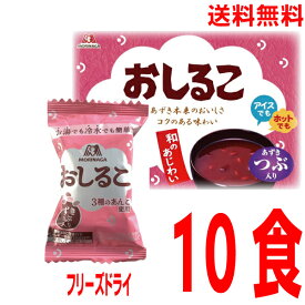 【メール便 10食 送料無料】 おしるこ 10食森永製菓フリーズドライメール便の規格に合うようにリパックして発送いたします。