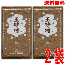 【メール便送料無料】玉砂糖含蜜糖　400g×2袋　合計800g　信州駒ヶ根たまざとう　玉さとう　まろやかな砂糖