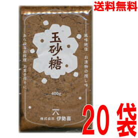 【20袋 本州送料無料】玉砂糖含蜜糖　400g×20袋　合計8kg　8000g 1ケース　信州駒ヶ根たまざとう　玉さとう　まろやかな砂糖北海道・四国・九州は別途送料220円かかります