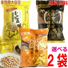 【期間限定 選べる2袋 本州送料無料】TONO　業務用大容量大袋　じゃり豆 320g　じゃり豆濃厚チーズ味 280g　じゃり豆コーヒー味280g　合計2袋便利な食べきりサイズのテトラパック（個包装）入トーノー北海道・四国・九州行きは追加送料220円