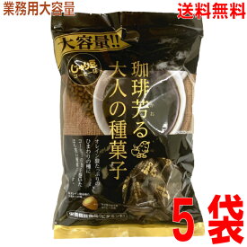 【5袋 本州送料無料】TONO　業務用大容量大袋　業務用じゃり豆コーヒー味　珈琲芳る大人の種菓子　280g×5個　便利な食べきりサイズのテトラパック（個包装）入トーノー北海道・四国・九州行きは追加送料220円かかります。