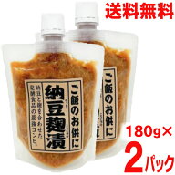 【メール便送料無料】納豆麹漬　180g×2パック　合計360g　マルシンフーズ