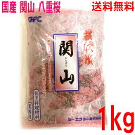 【1袋 メール便送料無料】業務用国産 極上 桜花漬け（関山）1kg 八重桜 桜の花の塩漬けISKプロ使用の業務…