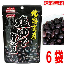 【6袋 メール送料無料】TONO　北海道産 塩ゆで黒豆 50g×6袋　トーノー東海農産
