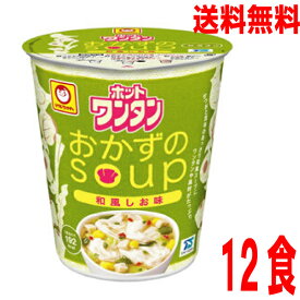 【本州送料無料】ホットワンタン　おかずのスープ　和風しお味1箱12入り（39g×12）ケース売り北海道・四国・九州行きは追加送料220円かかります。マルちゃん東洋水産ワンタンスープ食べるスープ