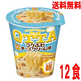 【本州送料無料】 マルちゃんクッタコクふわチーズクリーム味 79g×12個　MARUCHAN　QTTA　1箱12食マルちゃん北海道・四国・九州行きは追加送料220円かかります。