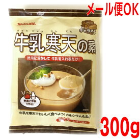 【メール便OK】かんてんぱぱ　牛乳寒天の素　キャラメル味　 300g(内容100g×3袋）18人分　伊那食品工業寒天　かんてんKP