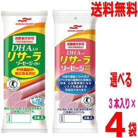 【選べるお試しメール便4パック送料無料】マルハニチロ　DHA入り リサーラ ソーセージ（緑袋）・DHA入りリサーラソーセージω(オメガ)（ピンク袋）50g×3本入り（150g）×4袋合計12本　中性脂肪が気になる方に