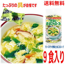 【9食 メール便送料無料】TONO　具の多さが自慢です！野菜とたまごのスープ9P（8g × 9袋）　 1袋　東海農産　トーノー 　