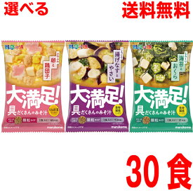 【選べる30袋 本州送料無料】 フリーズドライ顆粒大満足みそ汁 揚げなすと野菜・海苔とおくら・卵と鶏団子マルコメisk30食北海道・四国・九州行きは追加送料220円かかります。