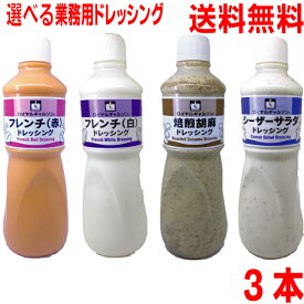 【選べる3本 本州送料無料】ロイヤルギャルソンドレッシング　焙煎胡麻ドレッシング・フレンチドレッシング　赤・白・シーザーサラダドレッシング　キューピー製造1L　1000ml北海道・四国・九州行きは追加送料220円ISK焙煎ごま