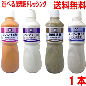 【選べる1本 本州送料無料】ロイヤルギャルソンドレッシング　焙煎胡麻ドレッシング・フレンチドレッシング　赤・白・シーザーサラダドレッシング　キューピー製造1L　1000ml北海道・四国・九州行きは追加送料220円ISK焙煎ごま