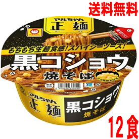 【本州送料無料】マルちゃん正麺　カップ　黒コショウ焼そば　124g×12食マルちゃん　北海道・四国・九州行きは追加送料220円かかります。