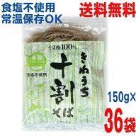 【2026年7月下旬頃発送　予約品】【期間限定】【1ケース本州送料無料】きねうち麺 十割そば 150g×36袋　…