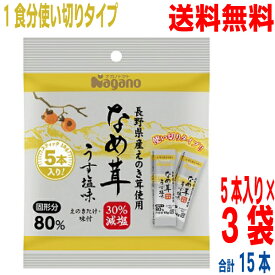 【30％減塩】【3袋　合計15本メール便送料無料】ナガノトマト　なめ茸 うす塩味 10g×5本×3袋　スティックアルミポーション長野県産えのき茸100％使用　無添加　なめたけ