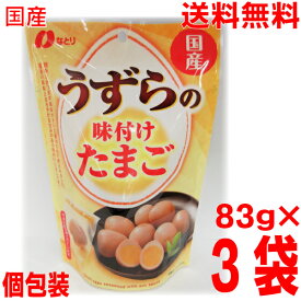 【3袋本州送料無料】なとり　国産うずらの味付けたまご 83g×3袋　うずらの卵の味玉北海道・四国・九州行きは追加送料220円かかります。