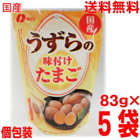 【5袋本州送料無料】なとり　国産うずらの味付けたまご 83g×5袋　うずらの卵の味玉北海道・四国・九州行きは追加送料220円かかります。