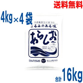 【1ケース本州送料無料】あらしお　4kg×4袋入り　あら塩　北海道・四国・九州行きは追加送料220円かかります。ken