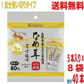 【30％減塩】【8袋合計40本メール便送料無料】ナガノトマト　なめ茸 うす塩味 10g×5本×8袋　スティックアルミポーション長野県産えのき茸100％使用　無添加　なめたけ