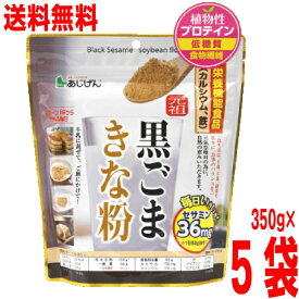【5袋本州送料無料】元祖 黒ごまきな粉　350g×5袋　合計1750g　あじげん　栄養機能食品【カルシウム・鉄）　北海道・四国・九州行きは追加送料220円かかります　マルシン