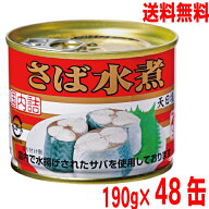 【期間限定2ケース本州送料無料】キョクヨー　さば水煮　190g缶詰め　24缶入り×2ケース合計48個　原料国…